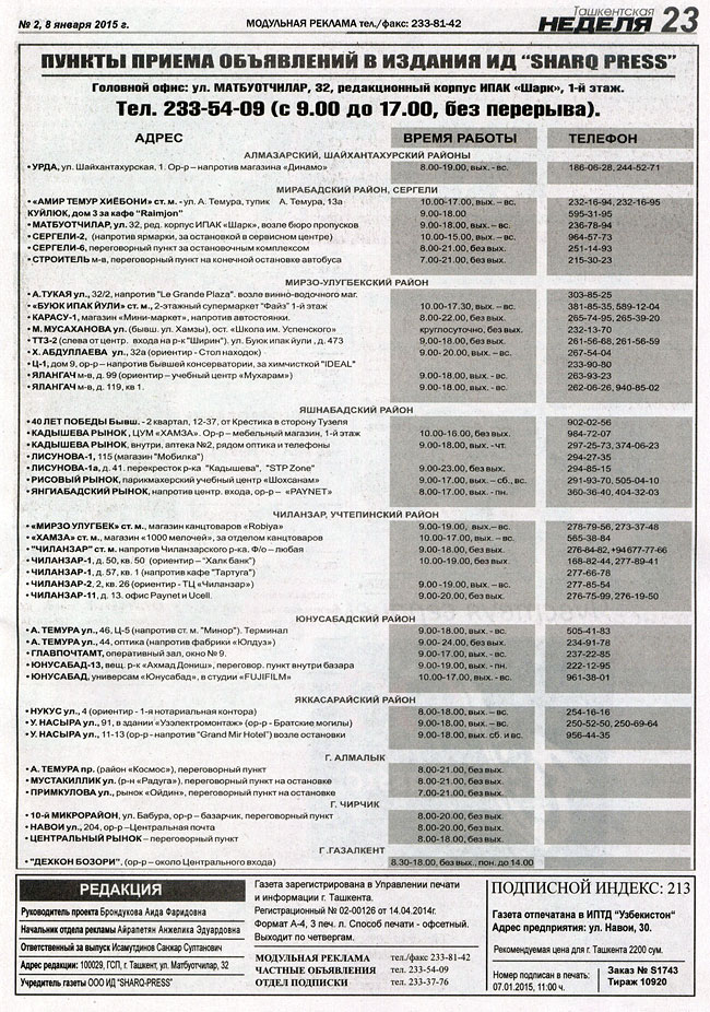 Пункты приема частных объявлений в газету Ташкентская Неделя