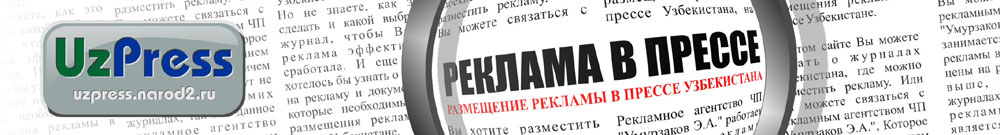 Реклама в прессе Узбекистана